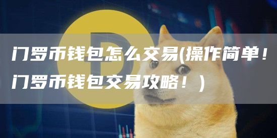 门罗币钱包怎么交易 - 操作简单！门罗币钱包交易攻略！
